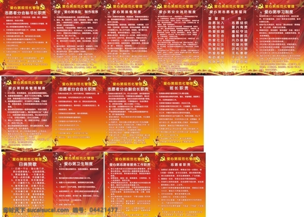 免费 爱心 粥 各项 规章制度 爱心粥 制度 免费爱心粥 红色展板 制度展板 展板模板