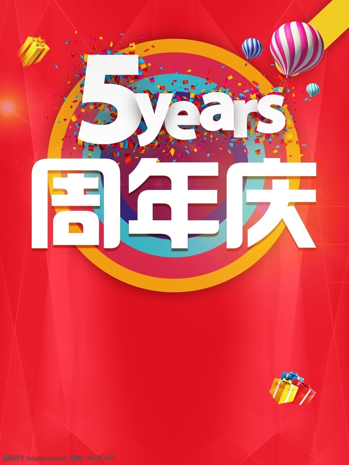 周年庆 元素 5周年庆元素 周年庆典