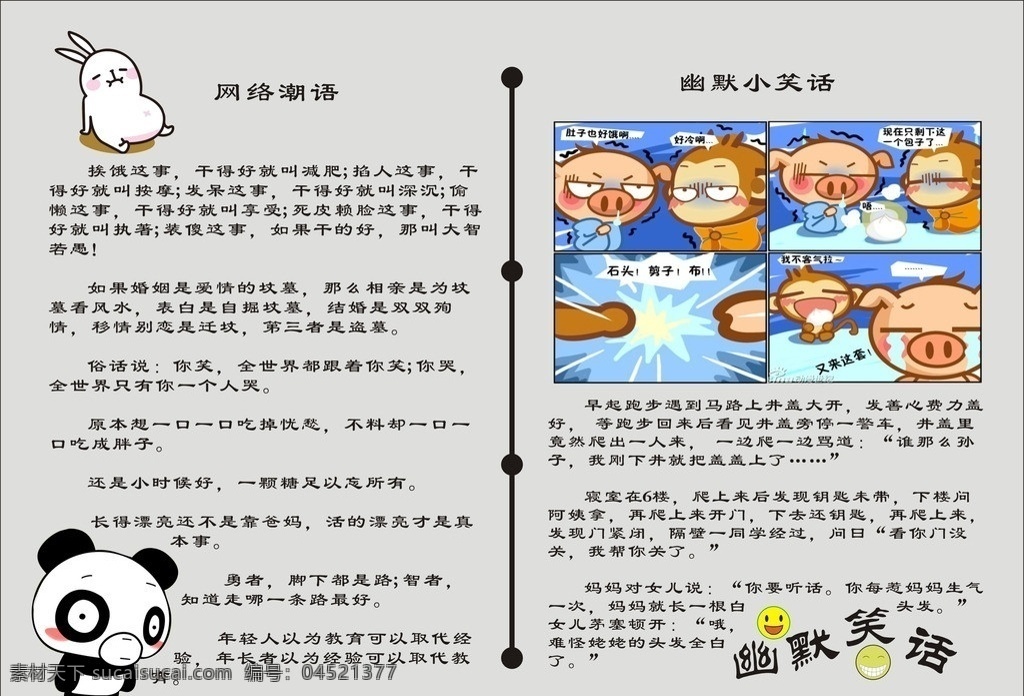 幽默小笑话 网络潮语 漫画 搞笑 开心 开心一刻 开心一笑 小笑话 熊猫 兔子 嘻哈猴 休闲娱乐 生活百科 矢量