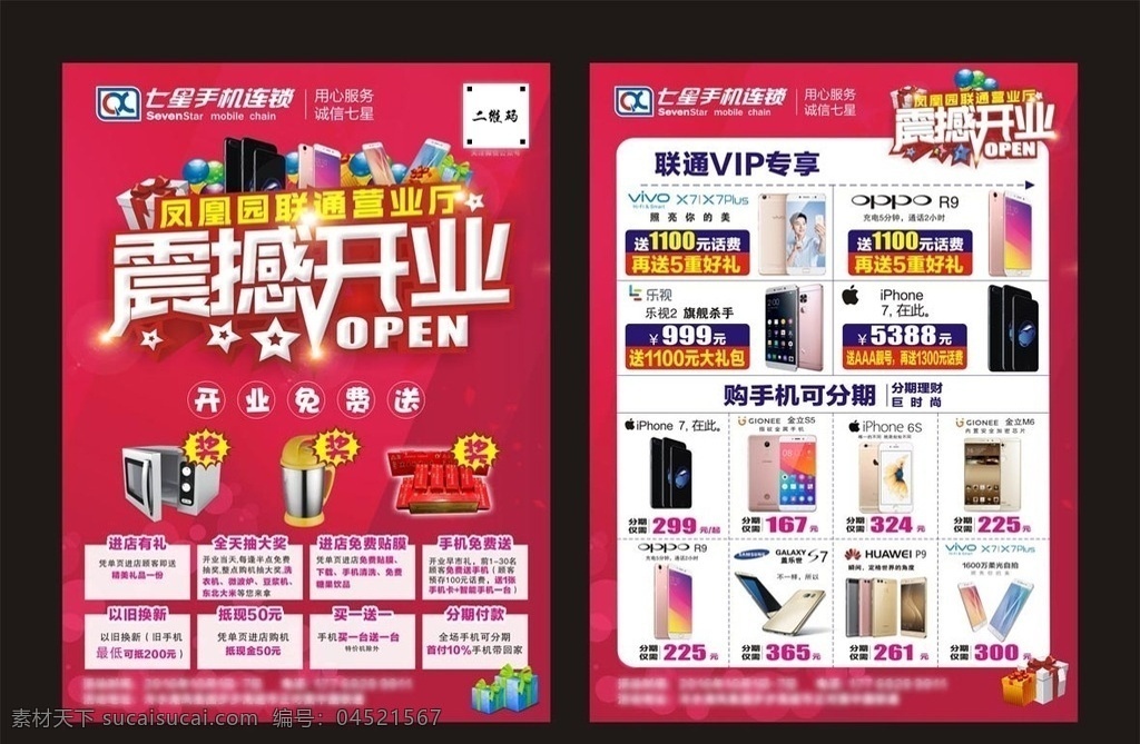 震撼开业单页 震撼开业 开业单页 手机单页 盛大开业 隆重开业 开业促销 开业海报 开业宣传 七星logo 手机店开业 手机店海报 手机店广告 手机店促销 礼包 礼盒 手机 oppor9 华为p10 苹果7 vivox7 三星s7 金立m6 dm宣传单