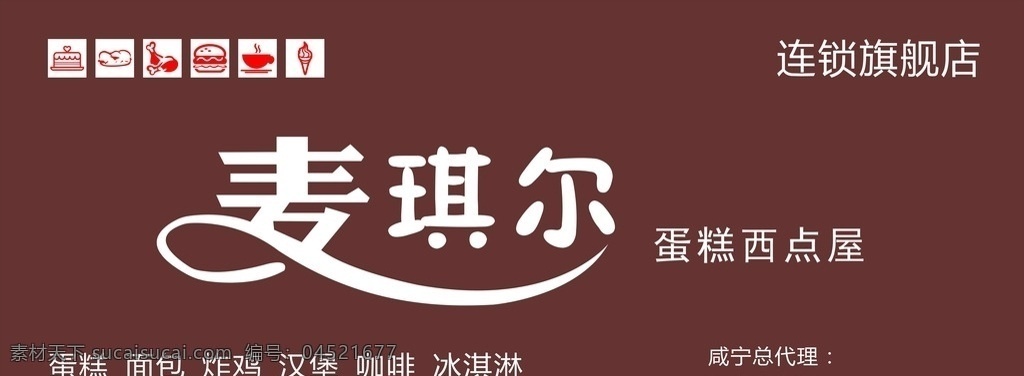 麦琪 尔 连锁店 招牌 麦琪尔 咖啡色 蛋糕 甜品 招牌设计