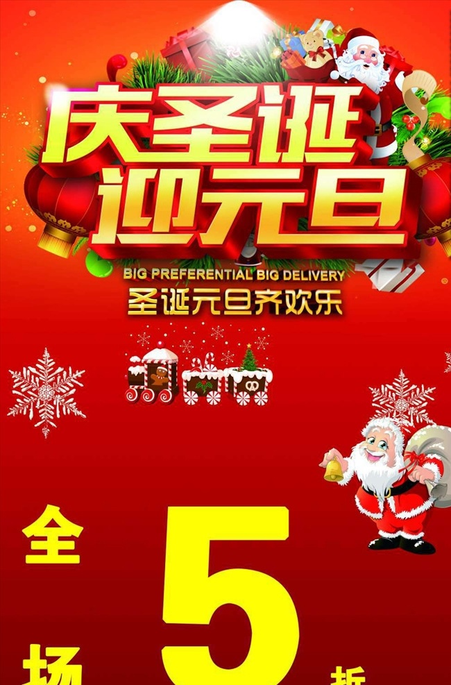 庆圣诞迎元旦 圣诞节海报 圣诞节背景 圣诞节素材 圣诞节贺卡 圣诞节模板 圣诞节 圣诞节展板 圣诞节促销 圣诞节活动 圣诞节打折 圣诞节快乐 圣诞快乐 圣诞老人 平安夜 平安果 海报 大全 分层