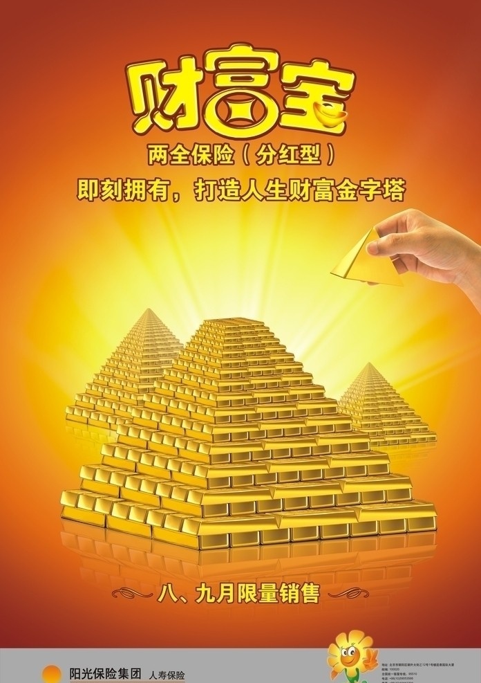 阳光 人寿 财富 宝 财富宝 金字塔 手臂 阳光人寿标志 黄色背景 闪光 海报 广告 宣传单 广告设计模板 矢量图库 矢量