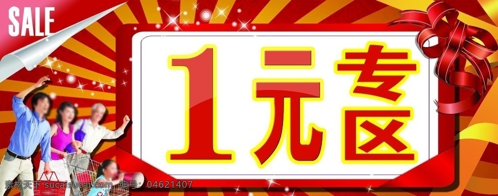 超市专区吊牌 一元区 超市专区 购物专区 丝带 放射 星星 星光 全家总动员 展板 展板模板 广告设计模板 源文件