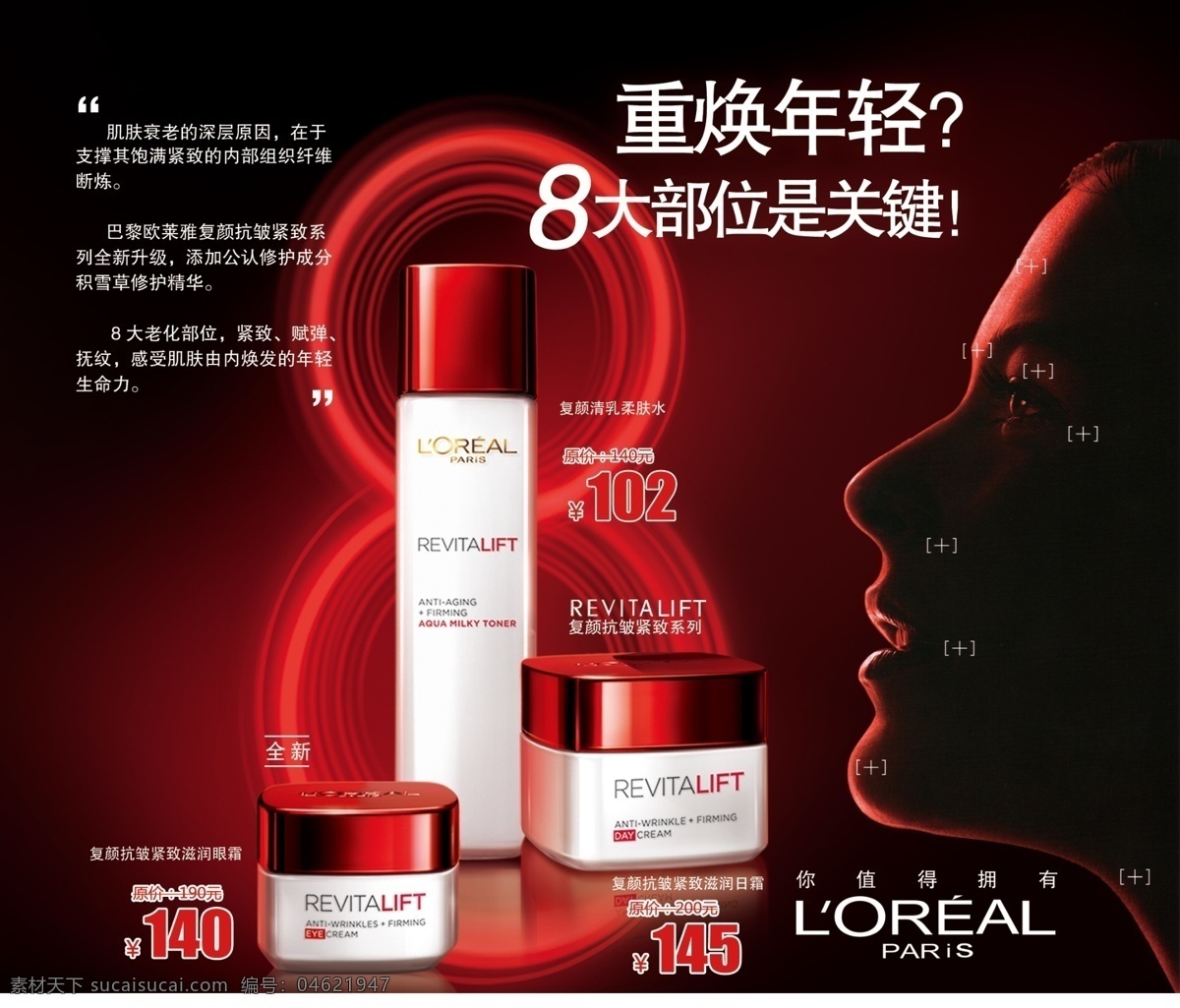 欧莱雅广告图 欧莱雅 复颜抗皱系列 化妆品 红色 8大部位 广告设计模板 源文件