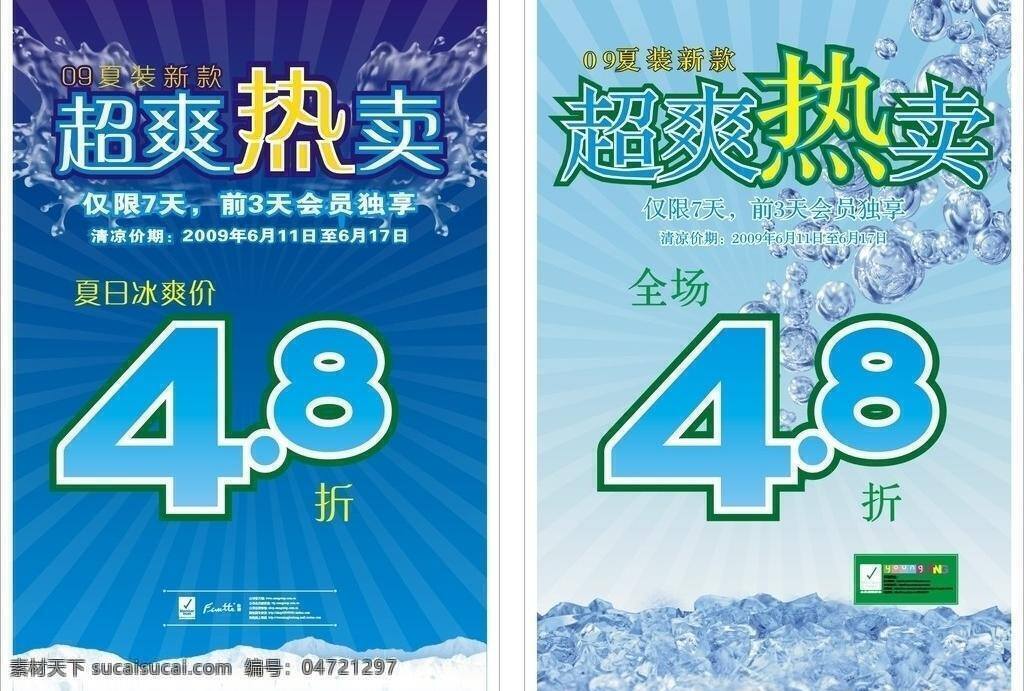 冰块 冰山 潮流 动感 飞溅 减价 泡泡 超爽热卖模板 超爽热卖 热卖 超爽 抢购 限时抢购 水花 水花四溅 炫彩 时尚 会员独享 折扣 雪 雪山 冰 雪球 夏装新款 新品上市 新货上架 新货上市 矢量 其他海报设计