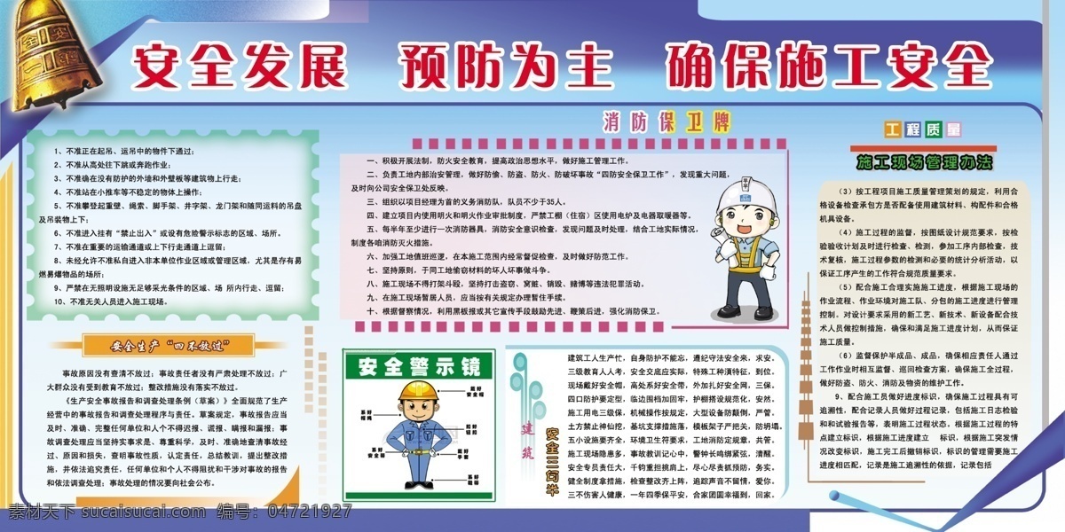 安全 发展 预防 为主 确保 安全警示镜 消防保卫牌 施工现场管理 建筑 三 句 半 工程质量 监督施工现场 安全生产 四不 放过 展板模板 广告设计模板 源文件