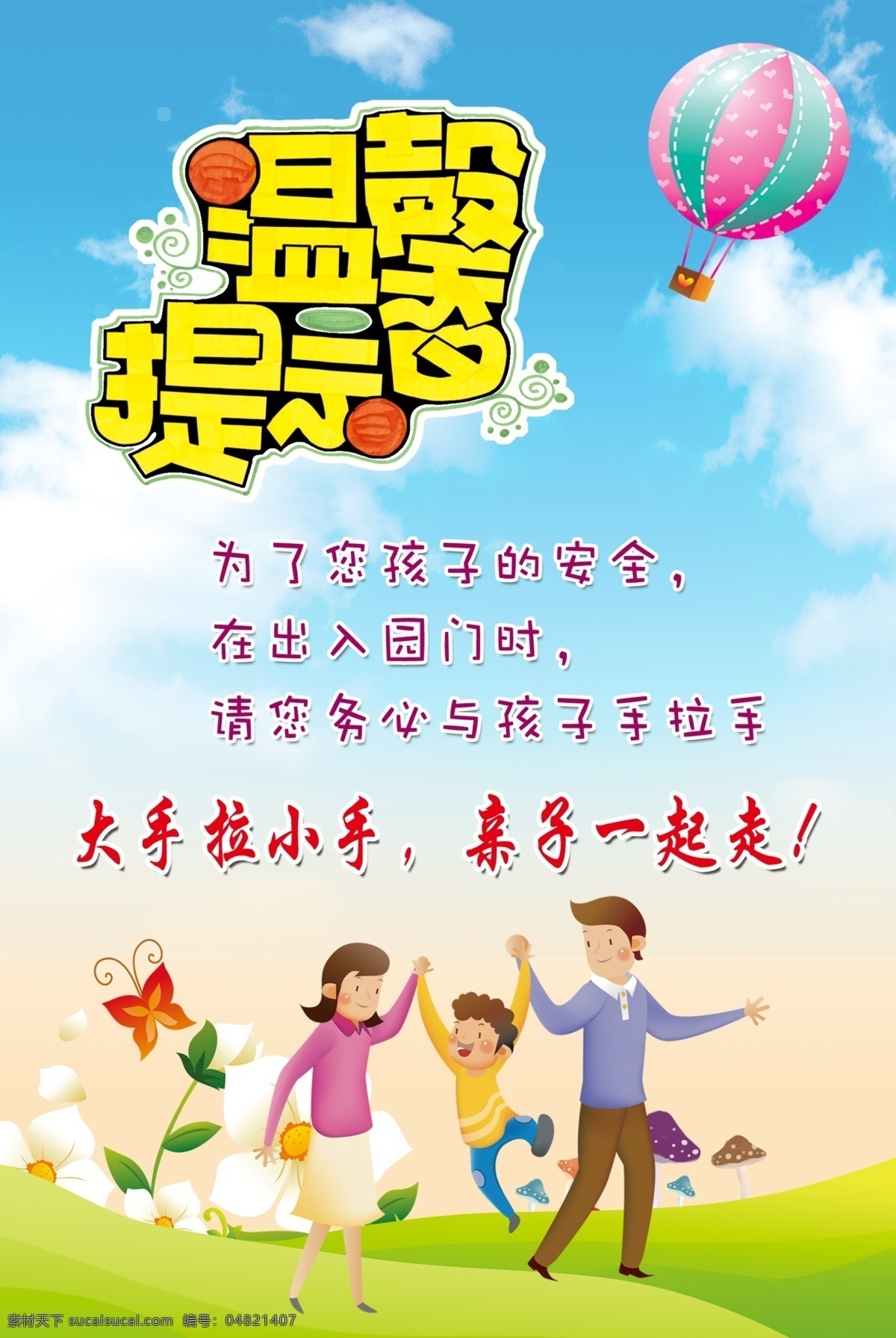 大手拉小手 温馨提示 进出园门 亲子 一起走