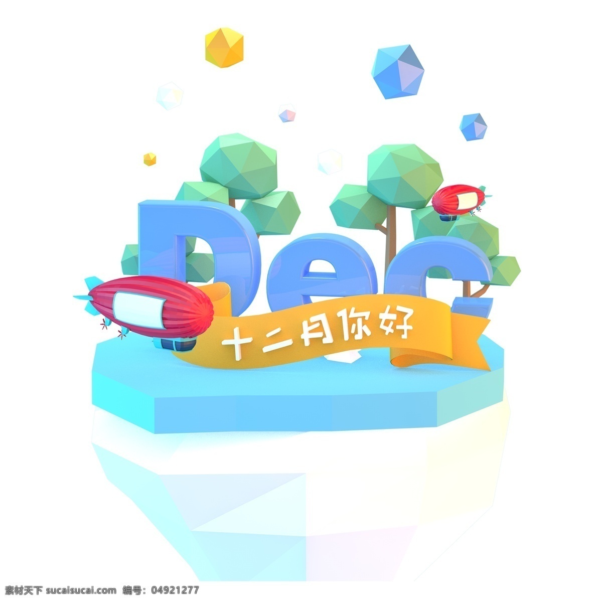 十二月 你好 艺术 字 免抠元素 十二月你好 艺术字 png元素 字体设计