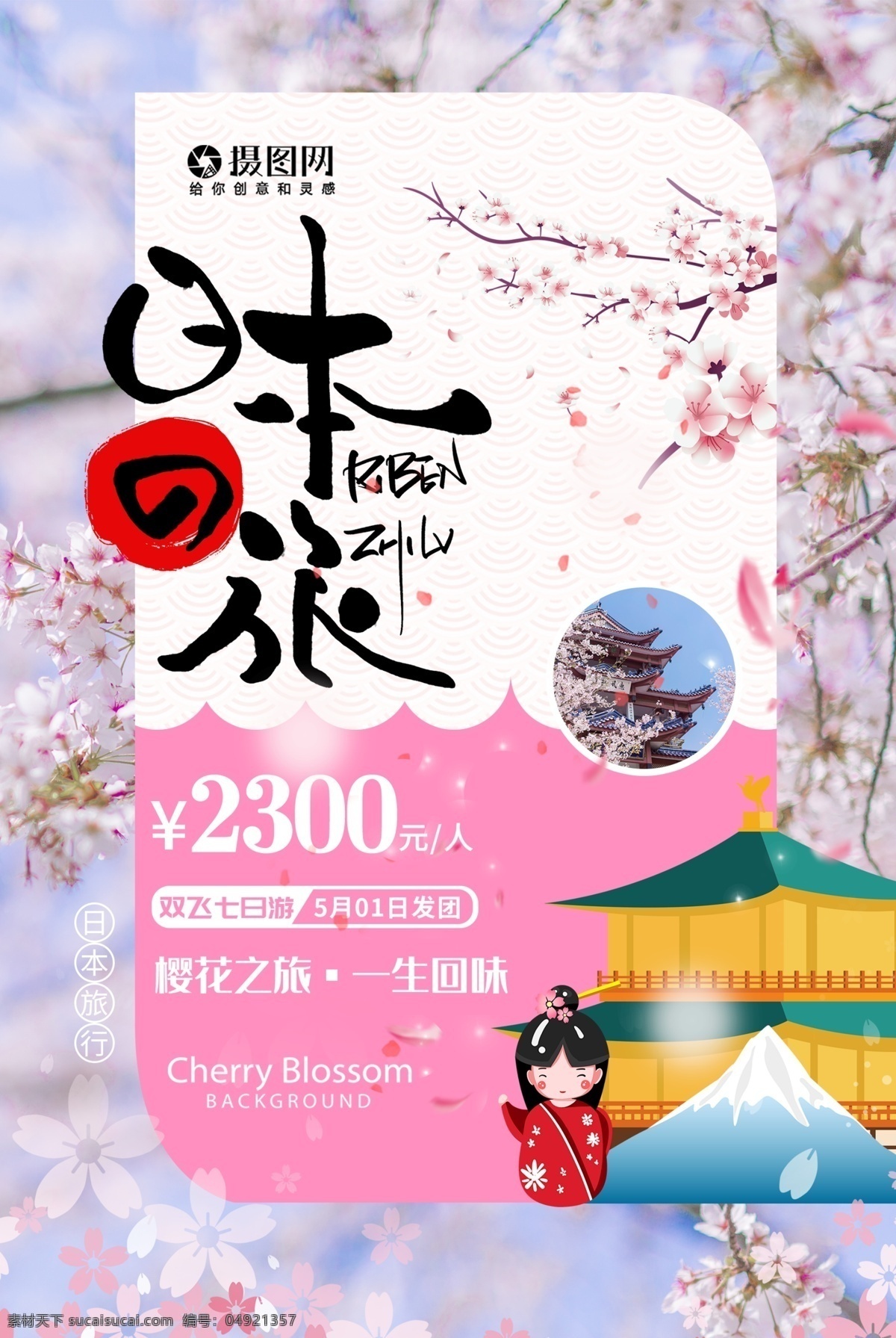粉色 清新 日本 旅行 樱花节 海报 樱花 花朵 旅游 出国 国外 赏花 富士山 树枝 花 樱花树 日本旅游 旅游海报