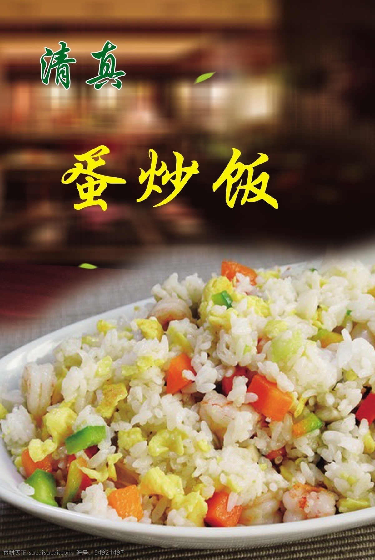 蛋炒饭 清真 美味 美食 食品 兰州拉面馆 展板模板