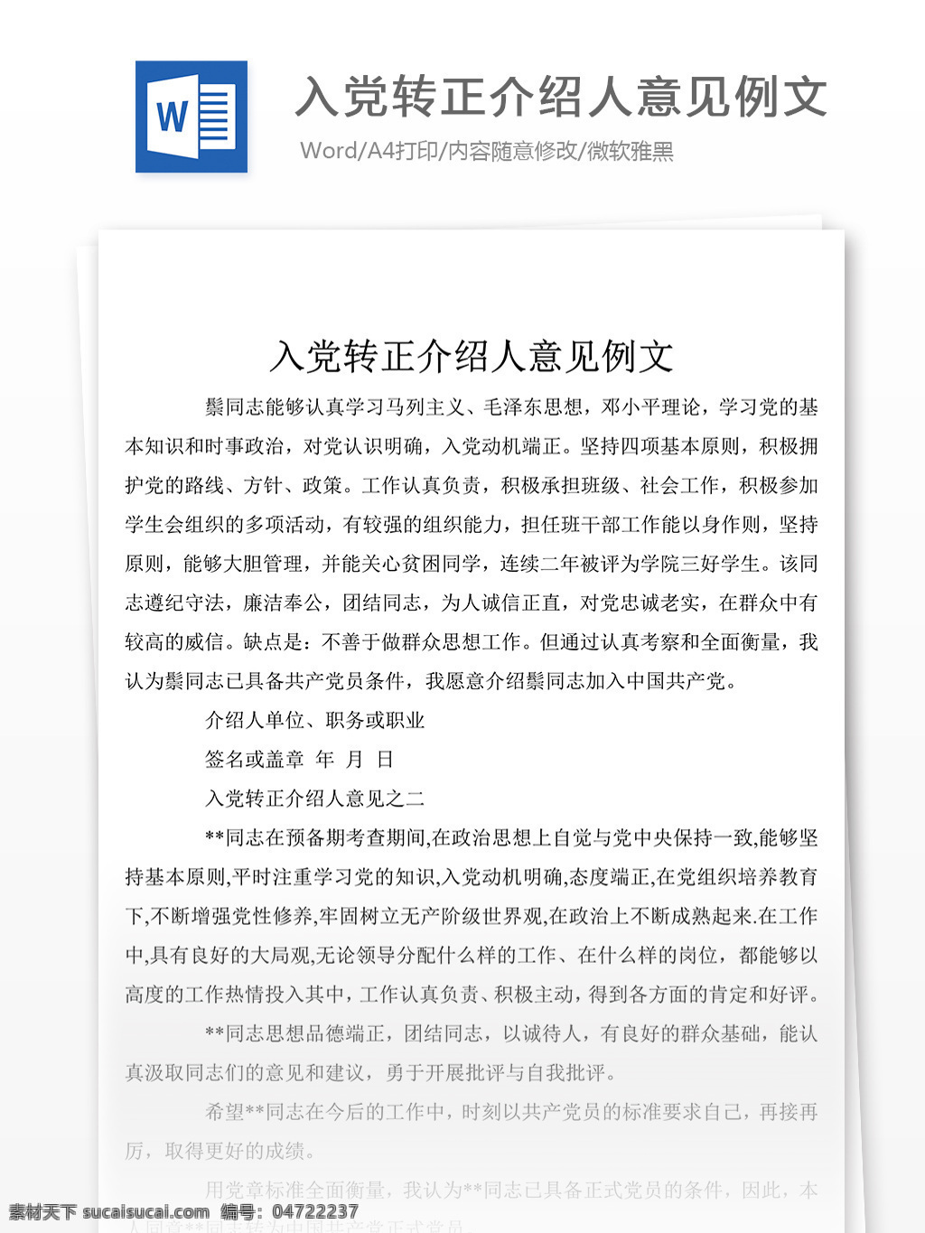 入党 转正 介绍人 意见 例文 入党转正 党团工作文档 文档模板 word 通用文档 实用文档 意见例文