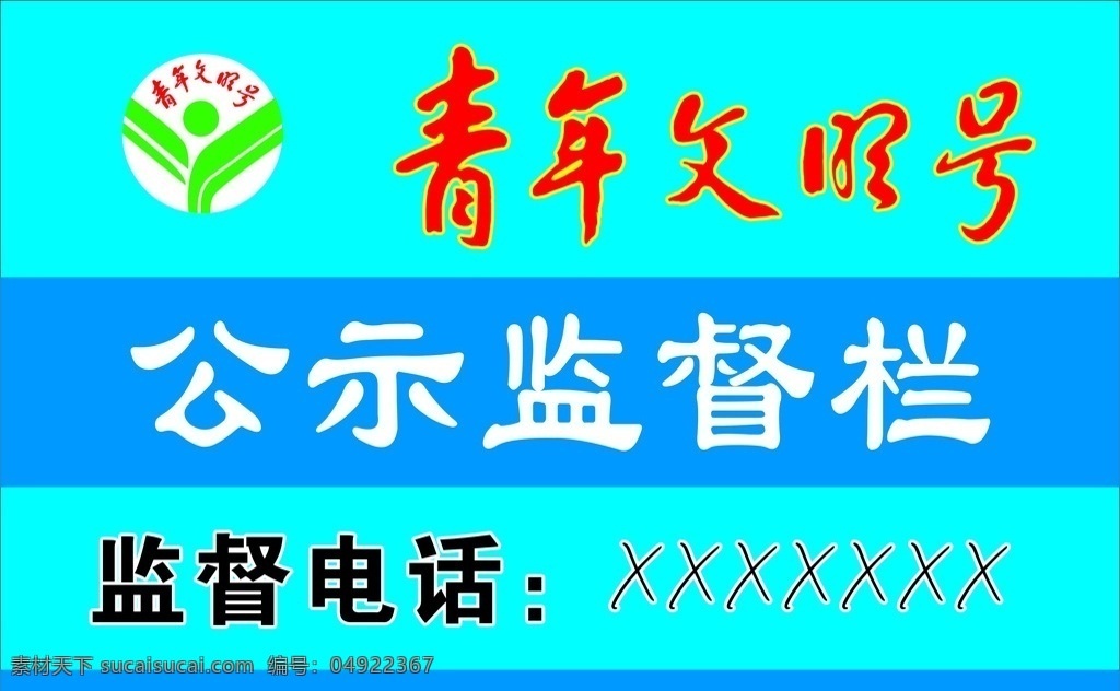 青年文明号 监督电话 监督公示栏 青年文明 文明公示 文明标志 文明青年 公示监督 监督公示 设计图 设计稿 分层 可改动 蓝色背景 青色背景