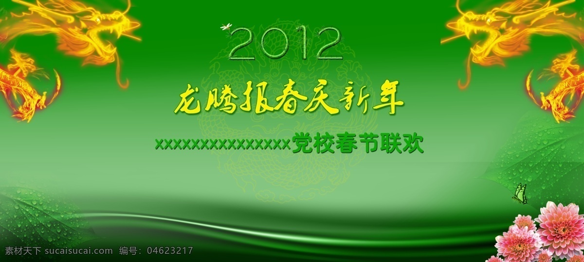 广告设计模板 花 龙 绿色 水滴 源文件 迎春 文艺 文化 模板下载 迎春文艺文化 2012图形 火焰龙 psd源文件
