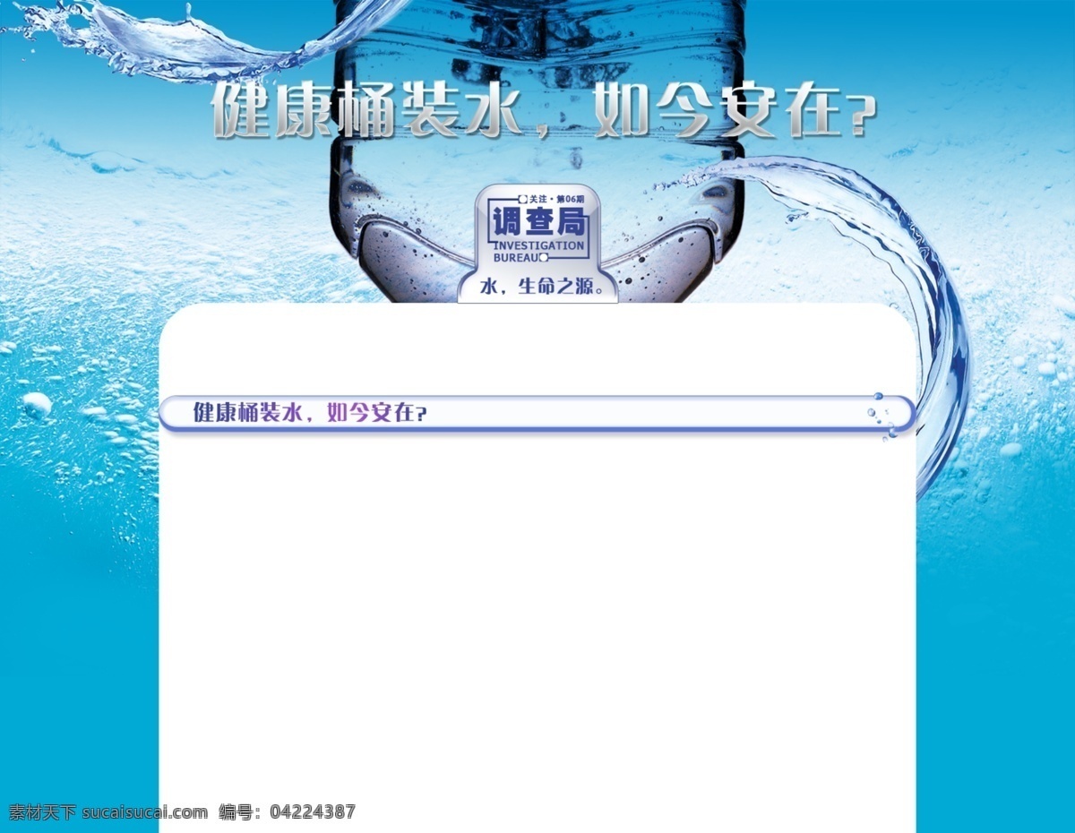 桶装水 安全 何在 喝水 水质量 质量安全 饮用水 健康 养生 食品安全 主题网站设计 中文模版 网页模板 源文件