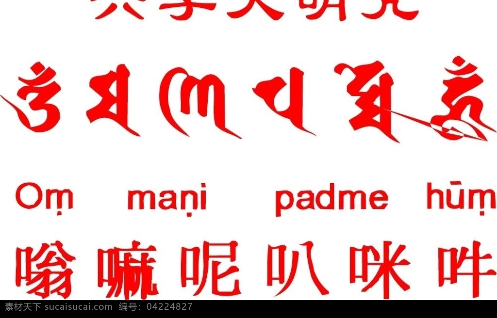 梵文 六字大明咒1 六字大明咒 文化艺术 宗教信仰 佛教梵文经文 矢量图库