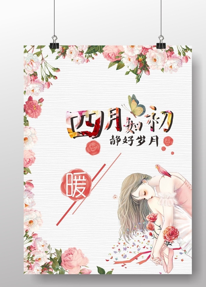 你好 四月 清新 静 怡 春季 时尚 海报 春季上市海报 四月如初 花样少女 花季少女 春季新品海报 清新淡雅海报 你好四月 你好四月海报 春暖花开 岁月如初 微信微博插画 四月宣传插画 青春少女 情怀少年 花样年华 春季时尚海报 牡丹月季 静好岁月 安静少女 甜美少女