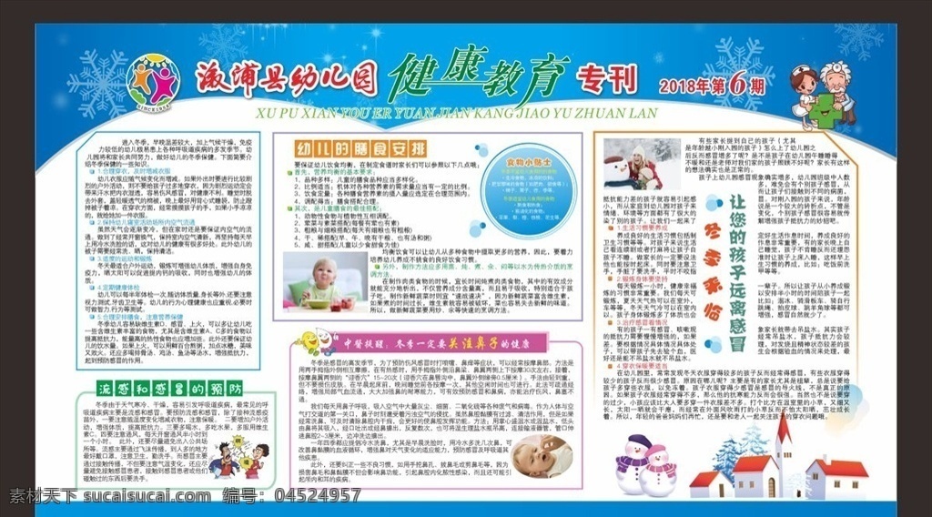 幼儿园 2018 年 冬季 健康教育 健康教育专栏 第6期 幼儿 健康 保健 教育 流感 感冒 膳食 幼儿膳食 关注 鼻子 矢量 专栏 展板 模板 展板模板