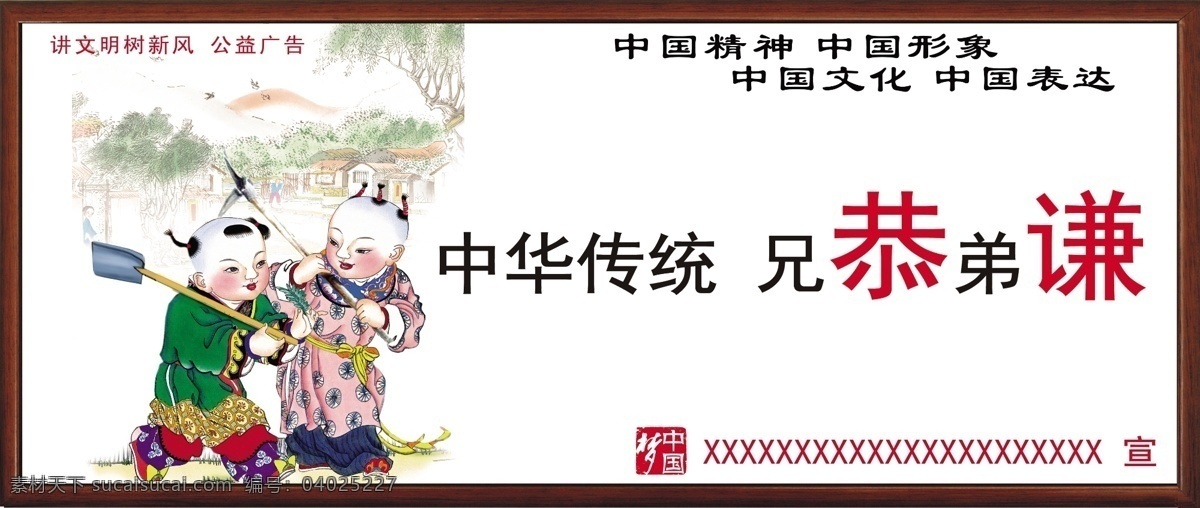 讲 文明 树 新风 公益 广告 中华 传统 精神 文化 形象