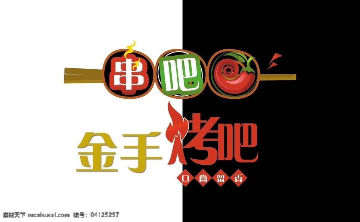 烧烤logo logo 烧烤 烤吧 烤串 串吧 logo设计