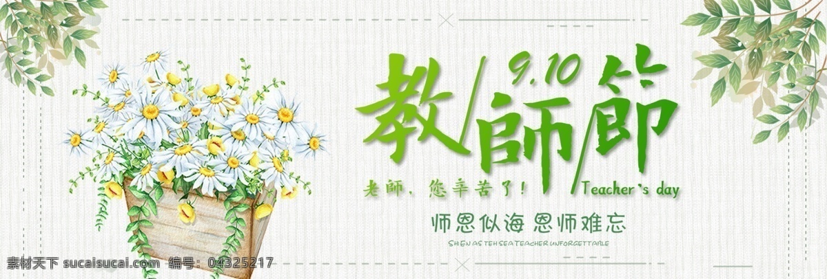 小 清新 教师节 花朵 淘宝 电商 海报 banner 节日 小清新 手绘 可爱 插画 绿色 树叶 手绘画 花边感恩 教师 九月 活动 促销 模板 天猫 banne