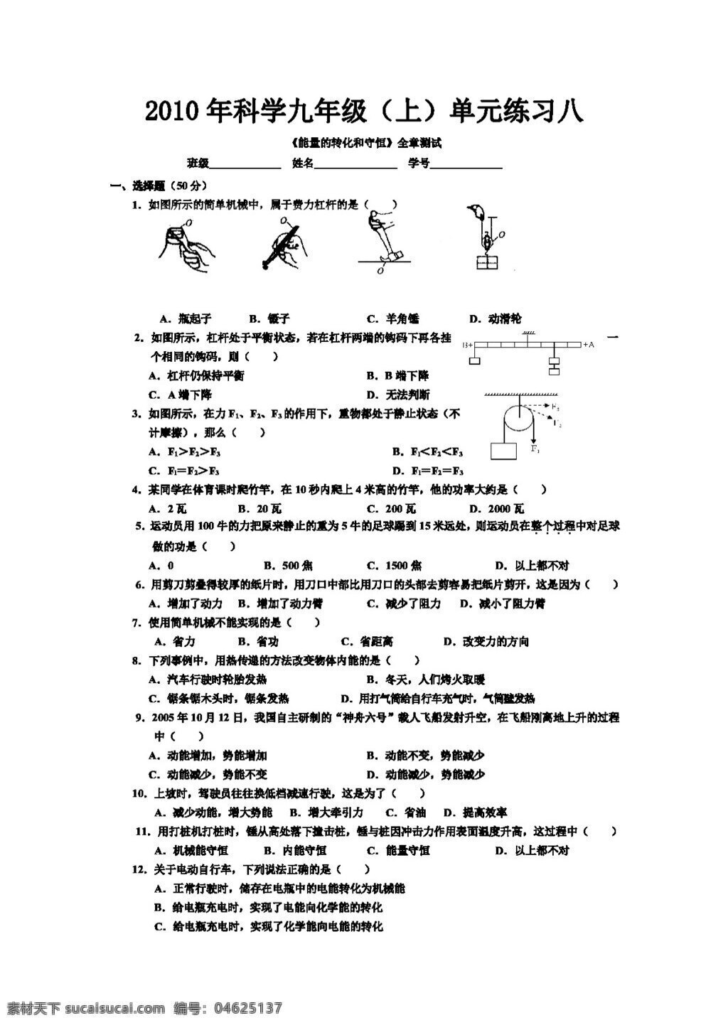 九 年级 上 科学 单元 练习 八 能量 转化 守恒 全 章 测试 试题试卷 浙教版