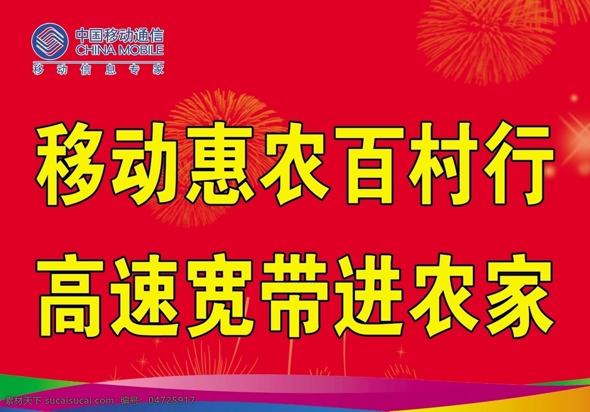 移动 惠农 展板 彩条 广告设计模板 红色背景 源文件 展板模板 中国移动标志 移动惠农展板 焰花 其他展板设计