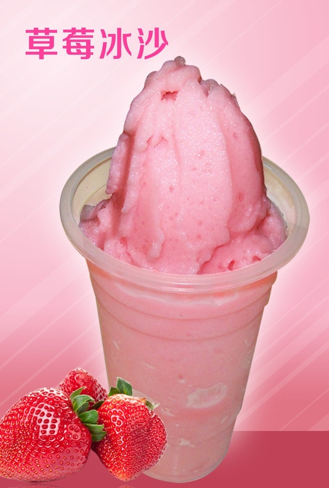 草莓冰沙海报 草莓冰沙 冰沙 沙冰 奶茶 甜品 冰爽夏天 草莓 杯装奶茶 红色背景 粉色背景 源文件 广告设计模板