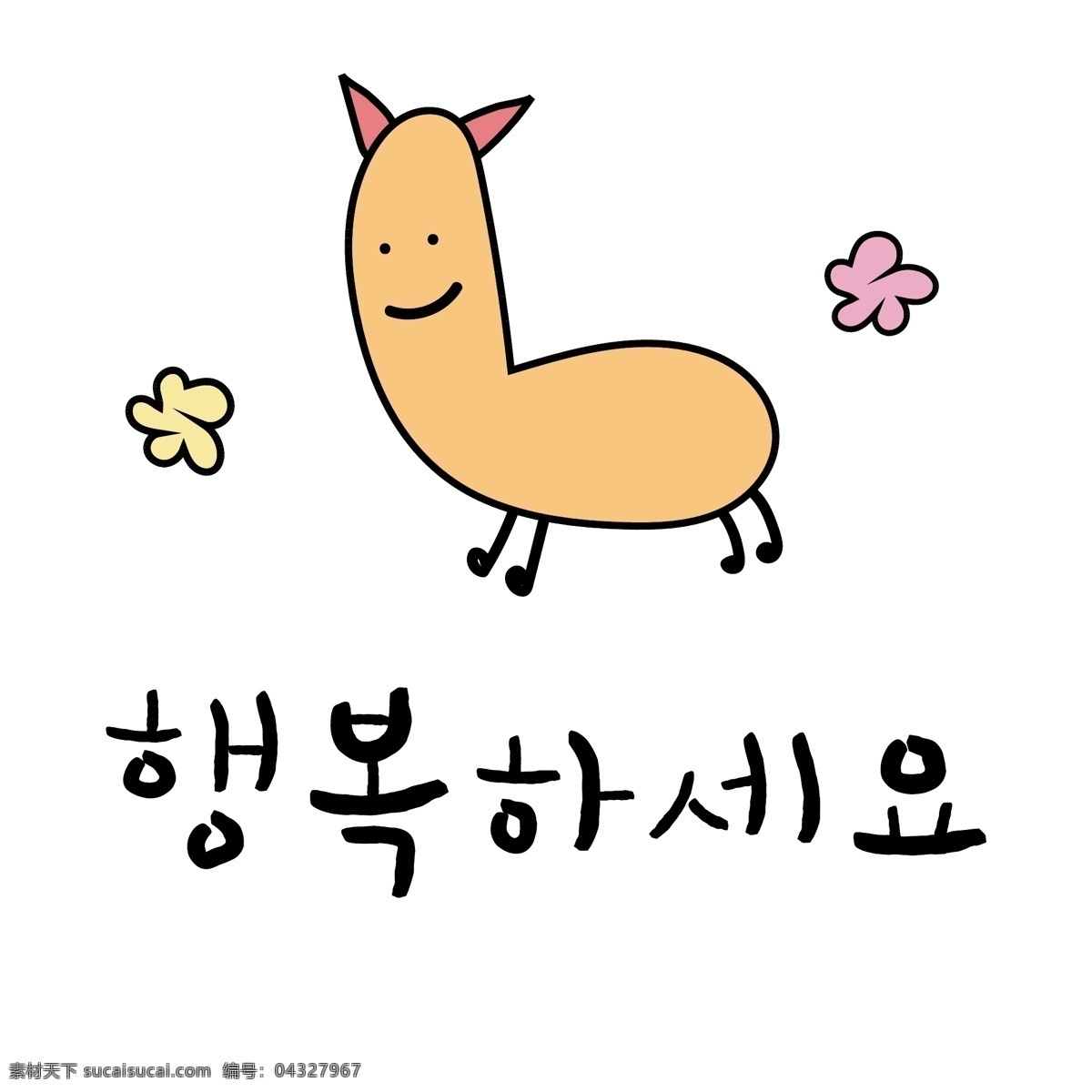 花 韩国 常用语 幸福 肝药 对话 漫画 小的 向量 日常用语 橘黄色 卡通 祝你幸福