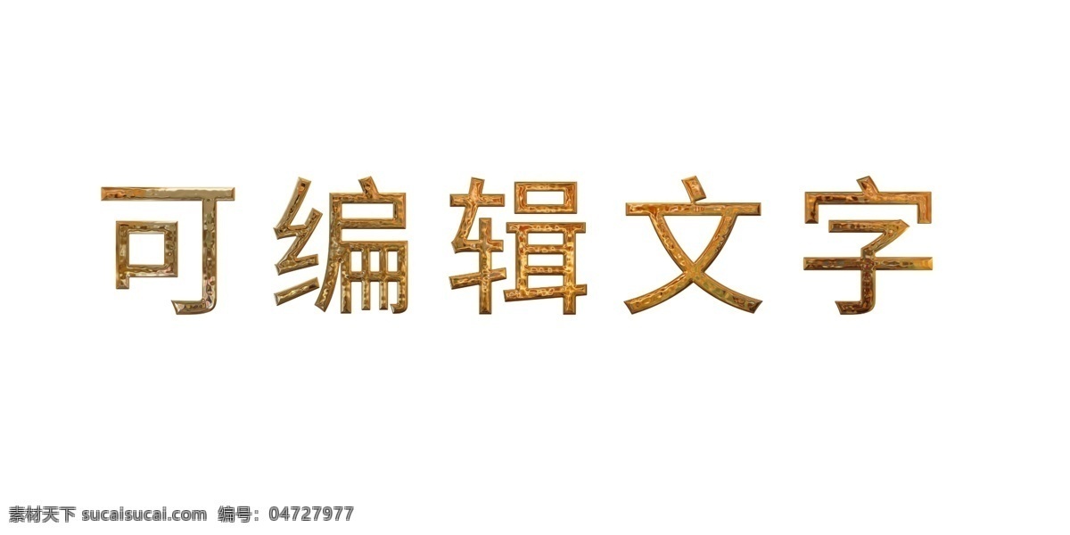 字体 金属质感 智能对象 可编辑 地产 文字 数字 鎏金 金色 dm宣传单