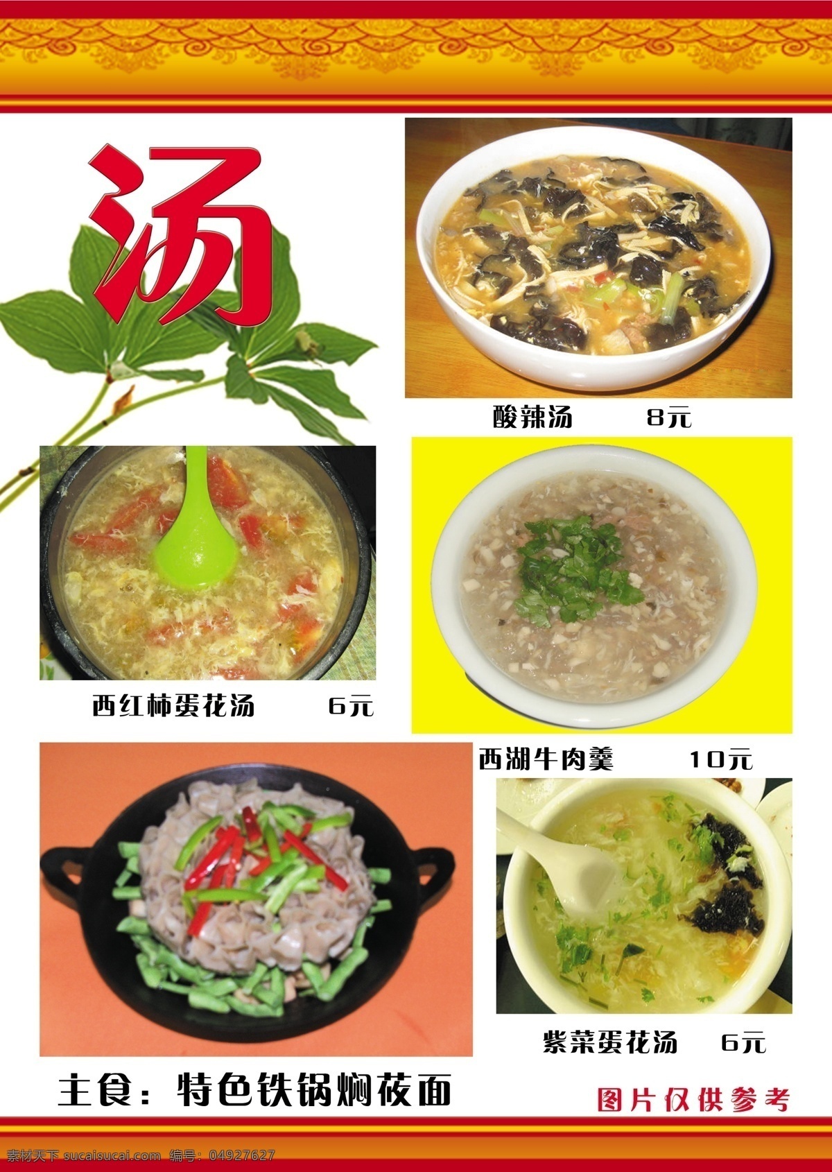 汤菜单 菜单设计 菜单模板 菜谱 菜谱设计 菜谱设计模板 模板 菜谱模板下载 菜谱制作模板 汤 菜单菜谱 广告设计模板 psd素材 白色