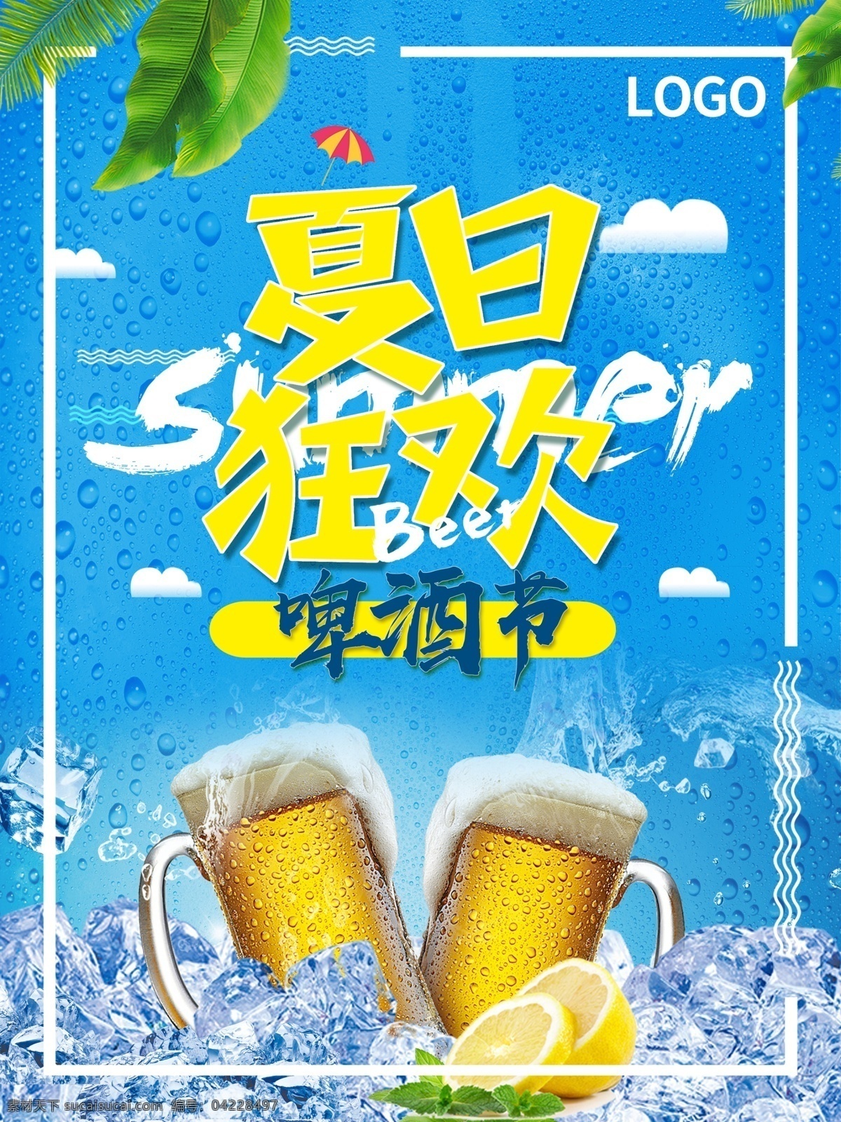 简约 清新 凉爽 蓝色 夏日 狂欢 啤酒节 商业 海报 冰凉 商业海报