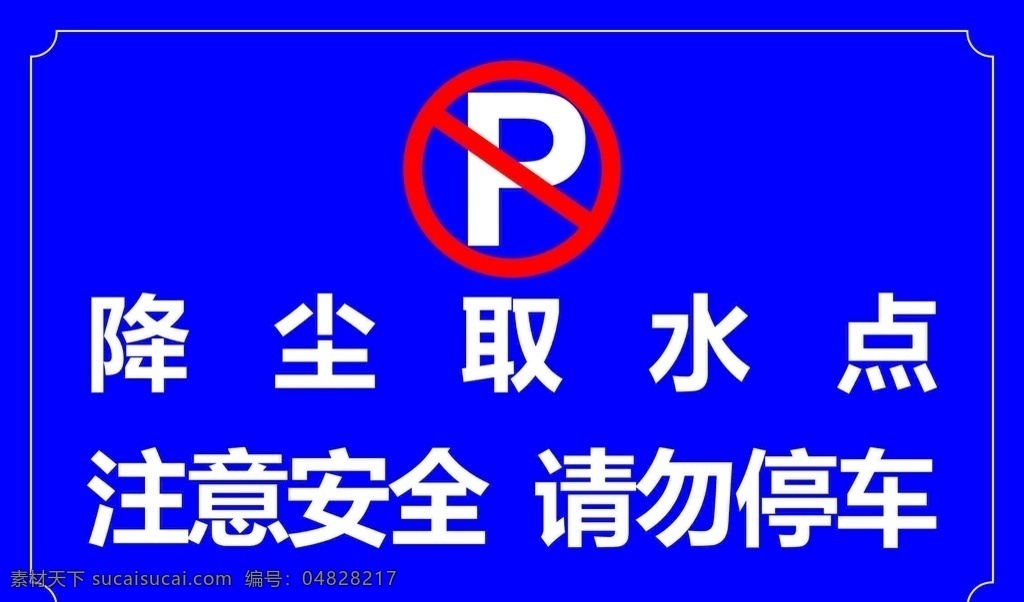 降尘取水点 请勿停车图片 取水点 请勿停车 停车 取水 注意安全 警示牌