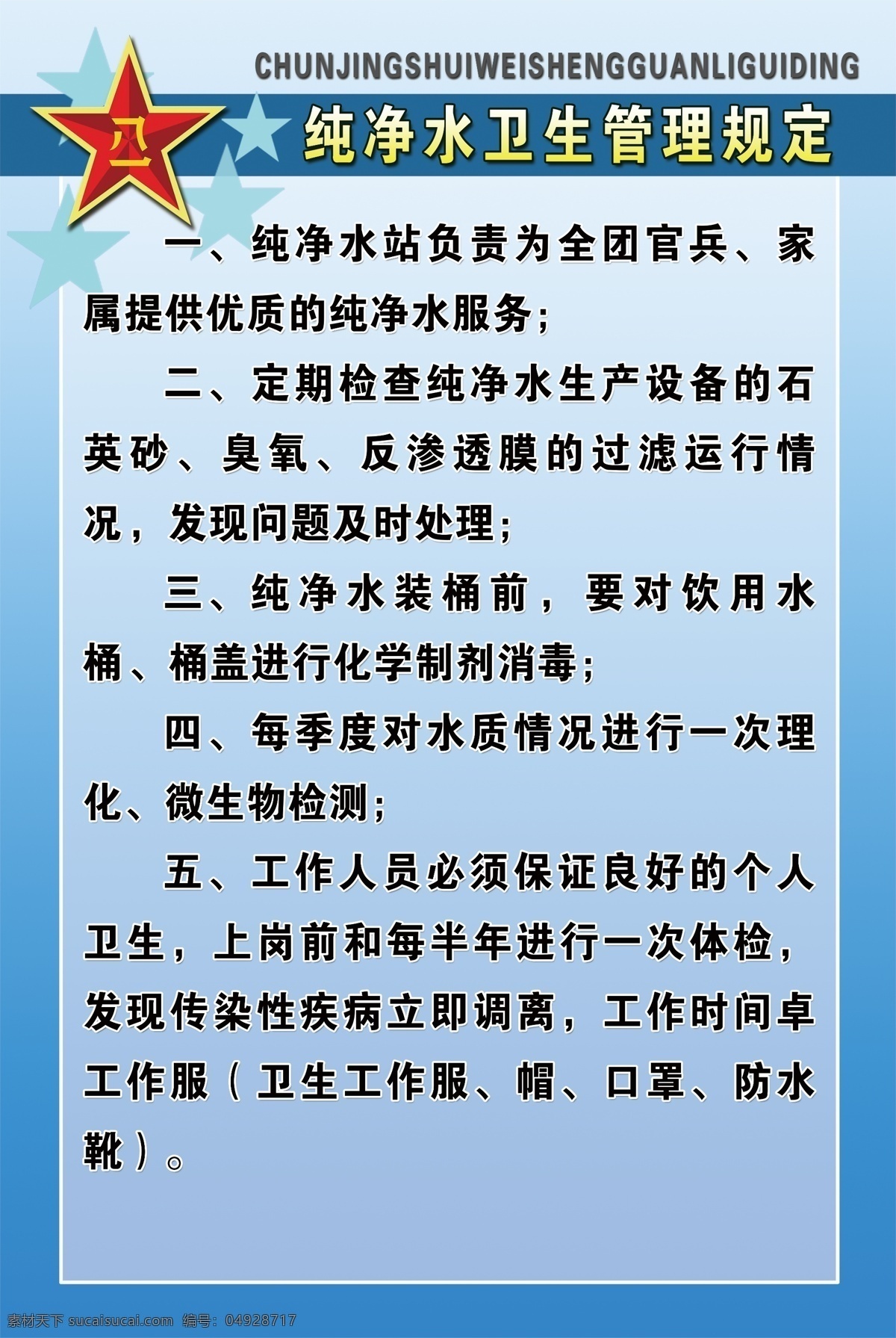 纯净水 卫生 管理规定 部队 文化建设 蓝色 军队文化素材 展板模板