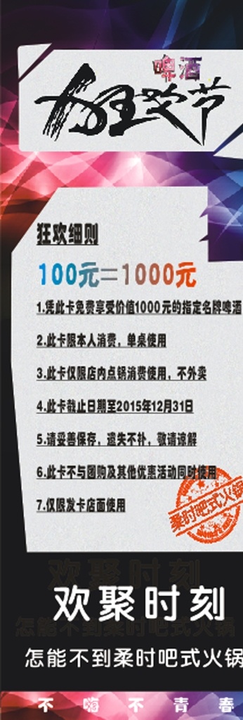 啤酒狂欢节 酒鬼 艺术海报 艺术展架 炫彩海报 炫彩展架 欢聚时刻 酒店广告 高档展架 高档海报 个性海报 个性展架 火锅店展架 柔时火锅 活动规则 ktv展架 娱乐海报 娱乐展架