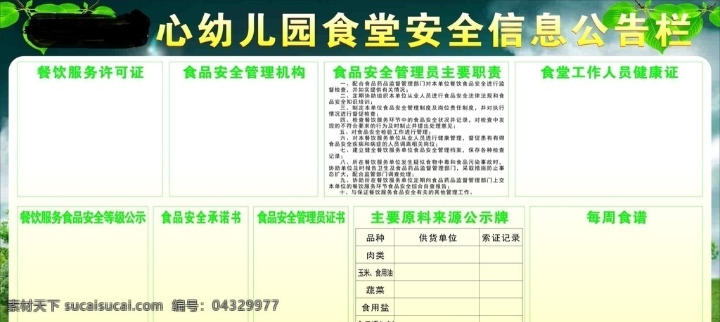 食堂 食品安全 公示栏 食堂公示栏 食堂公开栏 校园食堂栏 校园食堂展板 校园食堂 展板模板