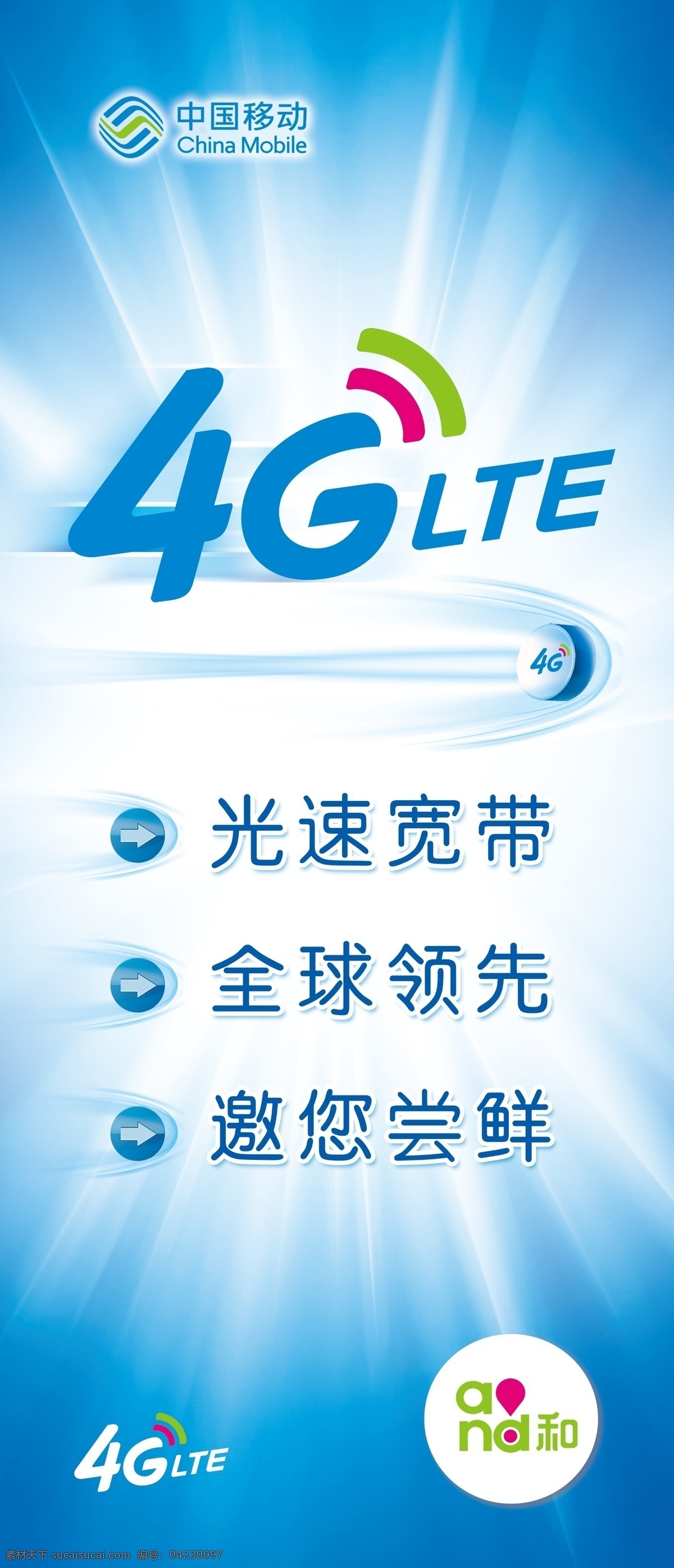 移动 4glte 4g and和 和你一起 快人一步 光速宽带 全球领先 邀您尝鲜 广告设计模板 源文件