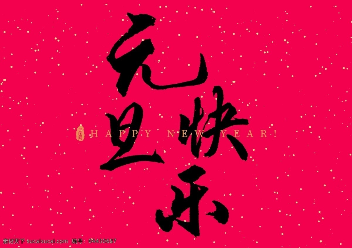 元旦快乐 新年 快乐 大吉 春节 祝福 艺术 字体 分层