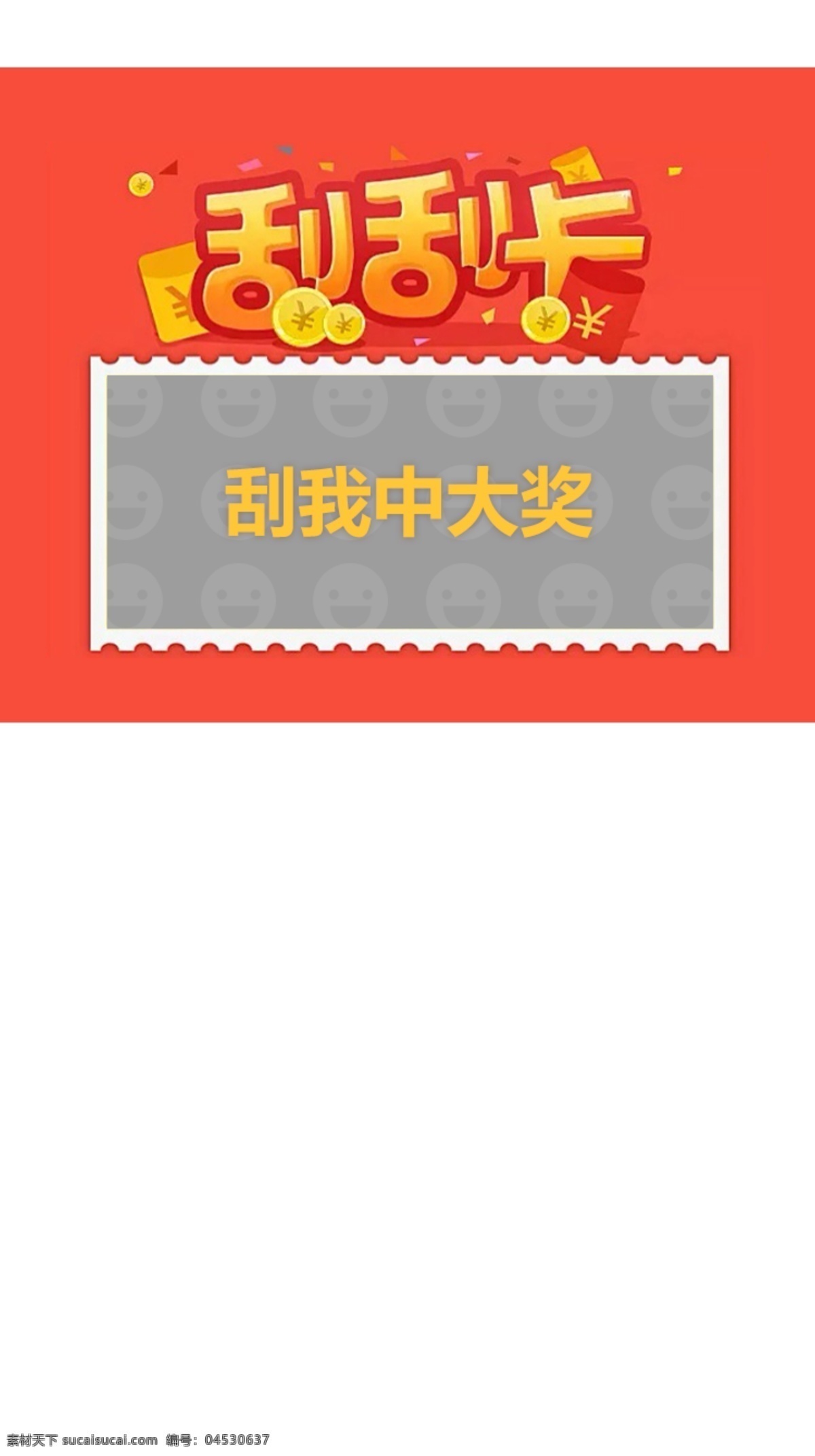 刮刮卡素材图片下载-素材编号04530637-素材天下图库