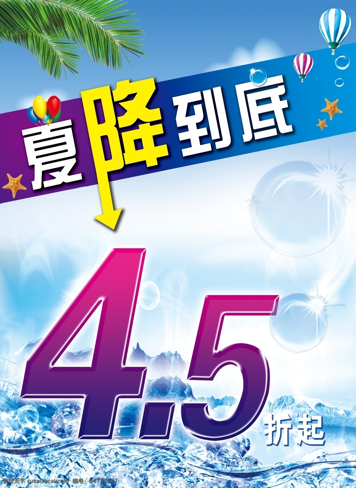 打折海报 夏降到底 海报 5折 气球 热气球 海星 蓝色 清凉 冰山 椰子枝 气泡 降价 活动 广告设计模板 源文件