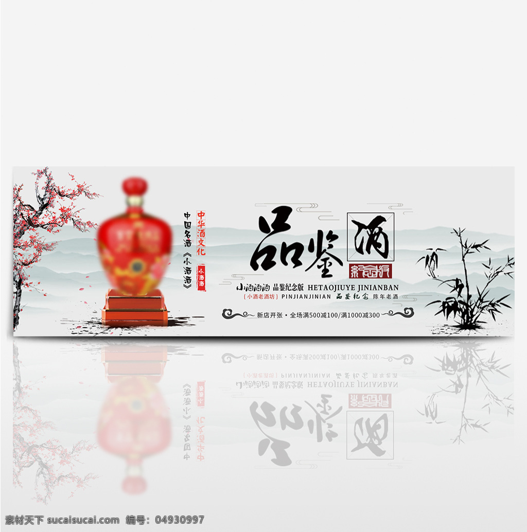 简约 中国 风 白酒 淘宝 banner 电商 海报 中国风 天猫 促销活动 背景 白酒文化 水墨风 腊梅 竹子 品鉴酒 酒文化 酒瓶