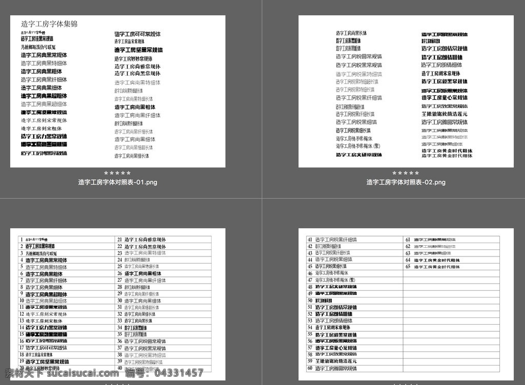 最全 款 造字 工房 字体 对照表 排版 刻字 造字工房 中文字体 pdf