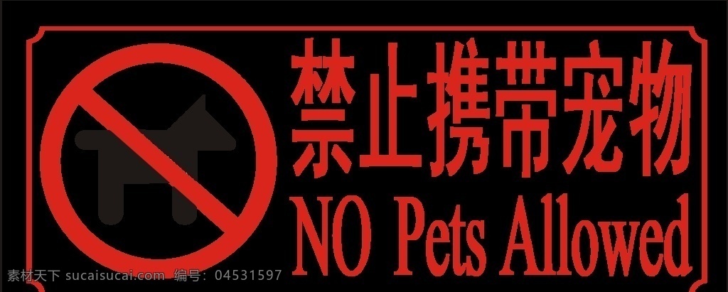 禁止携带宠物 公共交通标志 禁止标志 车内提示语 标牌 交通标志 标志图标 公共标识标志