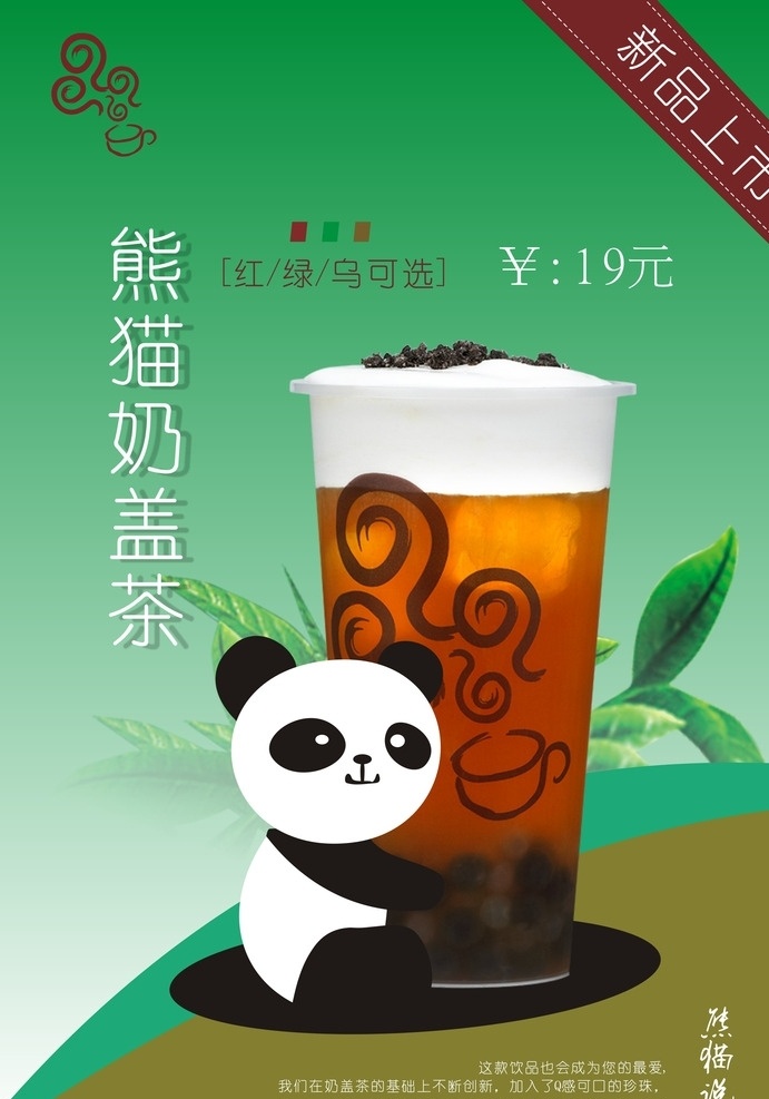 熊猫 奶茶 熊猫奶茶 盖茶 海报 文化艺术 绘画书法