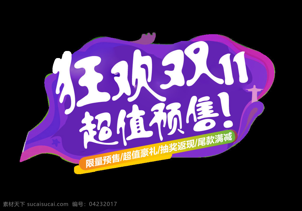 2017 双 狂欢 预售 字体 狂欢双11 超值预售 双十 节日素材 备战双十一 双十一钜惠 电商素材 双十一字体 淘宝双十一 2017双1 彩色字体