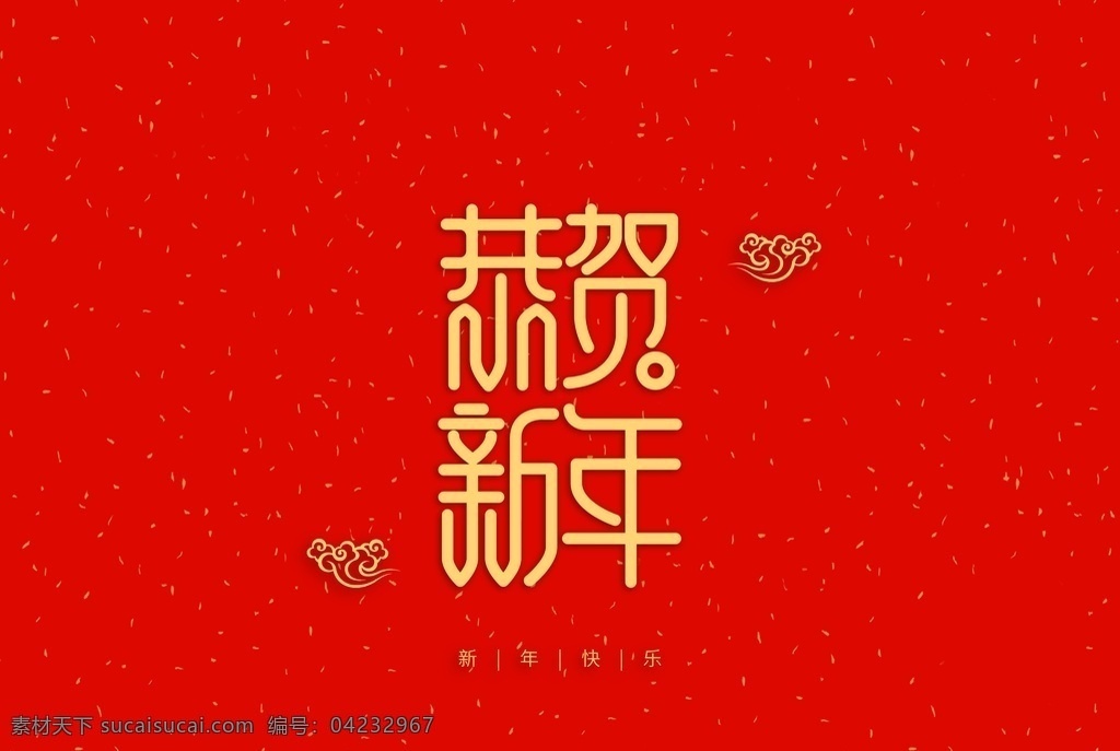 恭贺新年 新年 快乐 大吉 春节 祝福 艺术 字体 分层