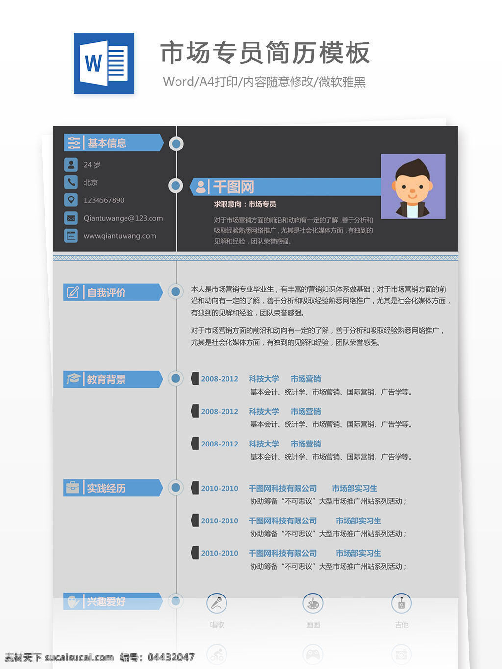 市场 专员 简历 模板 简历模板 时间轴