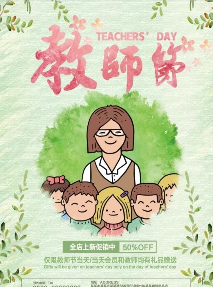 小 清新 教师节 海报 小清新 幼儿 儿童 教师 教师节海报