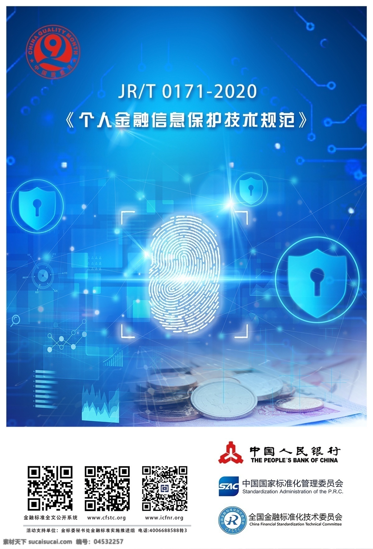 中国人民银行 银行业 集中营运规范 2020年 金融宣传周 海报 网络安全人民