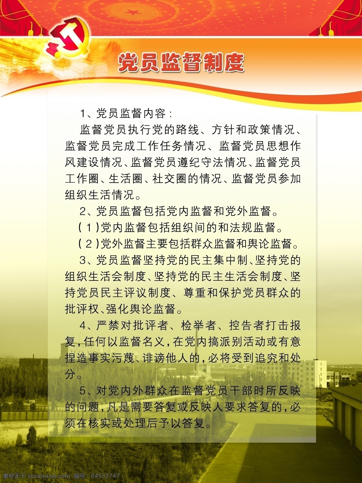 党员制度 党员监督制度 党支部 学习 展板 模版 党徽 源文件 分层